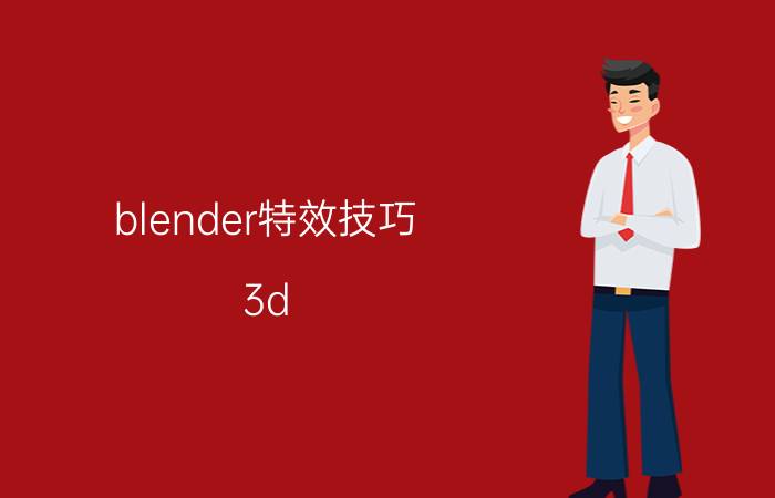 blender特效技巧 3d 打印建模用什么软件好？